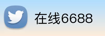 在线6688 Logo